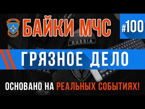 Видео: ЮБИЛЕЙНЫЙ ВЫПУСК! «Грязное Дело» Байки МЧС #100