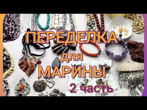 Видео: ПЕРЕДЕЛКА для Марины из Москвы ( 2 часть). #деньрукоделия