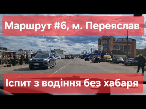 Видео: Екзаменаційний маршрут №6, м. Переяслав. Поради для практичного іспиту з водіння у 2024. ТСЦ № 3248