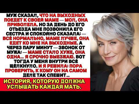 Видео: Муж сказал, что едет к больной матери, но сестра его сказала — мама в порядке. Похоже, не к маме он.