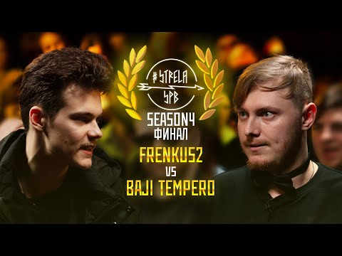 Видео: #STRELASPB - FRENKUS2 vs BAJI TEMPERO [SEASON4, ФИНАЛ]