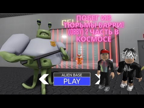 Видео: ПОБЕГ ИЗ ТЮРЬМЫ БАРРИ! (OBBY) 2 часть в космосе