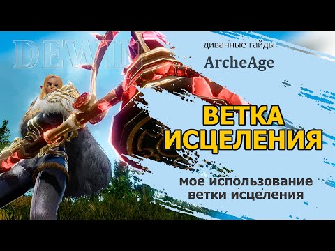 Видео: Archeage: Скиллы ветки исцеление. Мой опыт использования