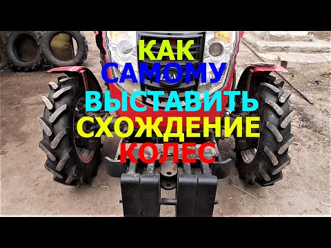 Видео: Как Самому Выставить Схождение Колес на Тракторе !