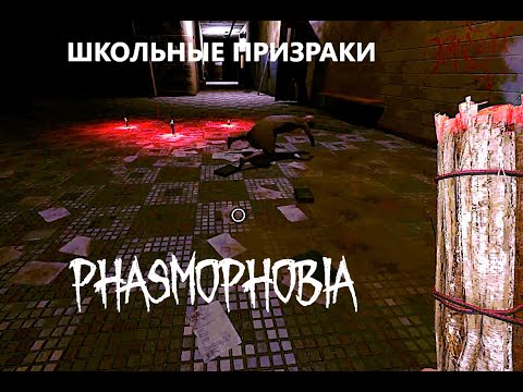 Видео: КУРЬЕР НЕ ДОЗВОНИЛСЯ- ЕЖЕНЕДЕЛЬНОE ЗАДАНИЕ  НА BROWNSTONE HIGH SCHOOL - ФАЗМОФОБИЯ - PHASMOPHOBIA