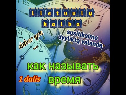 Видео: ВРЕМЯ по-литовски. Как сказать "половина второго", "без пяти три"