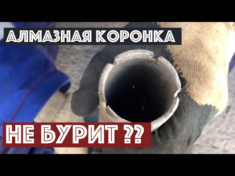 Видео: Алмазная коронка не бурит? Что делать при замыливании сегментов | Как вскрыть алмазные сегменты