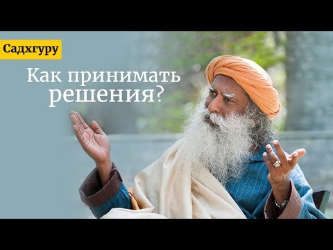 Видео: Как принять решение, о котором вы не пожалеете.