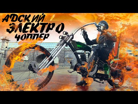 Видео: Кастом электрочоппер Ghost Rider electric chopper