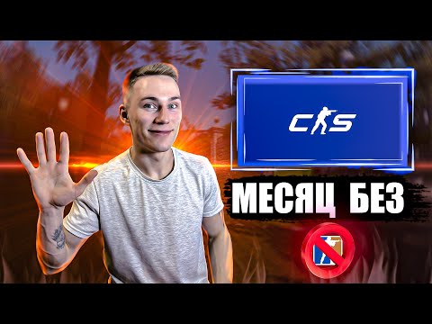 Видео: Вернулся в CS и Пожалел