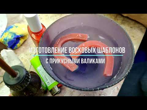 Видео: Изготовление восковых шаблонов с прикусными валиками