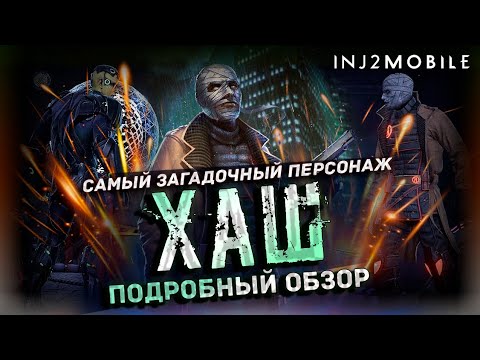 Видео: ХАШ/Так ли ты хорош?Разбор полётов/INJUSTICE 2 MOBILE