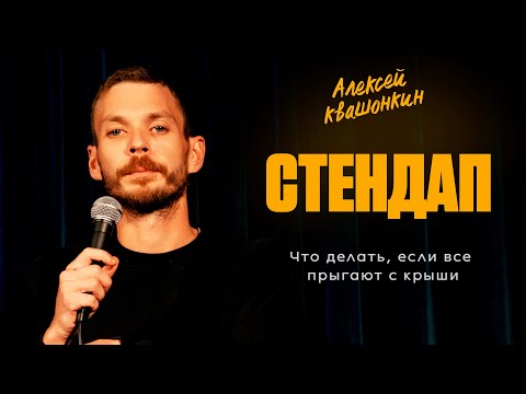 Видео: Стендап. Что делать, если все прыгают с крыши. Алексей Квашонкин