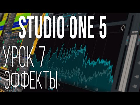 Видео: Studio One 5. Урок 7. Эффекты.