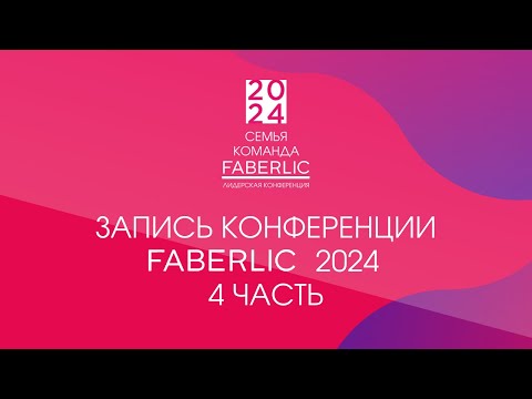 Видео: Конференция Faberlic 2024: 2 день - 2 часть