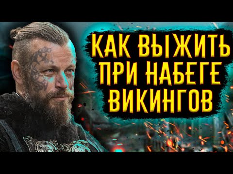 Видео: Как выжить при набеге Викингов / [История по Чёрному]