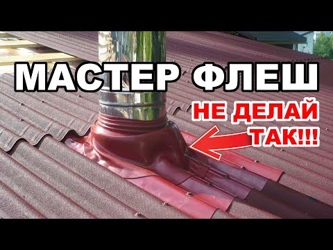 Видео: МАСТЕР ФЛЕШ для дымохода через кровлю. Теперь НЕ СОМНЕТСЯ! Master Flash от Сталь-Мастер