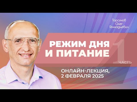Видео: 2025.02.02 — Онлайн-лекция «Режим дня и питание» (часть №1). Торсунов О. Г.