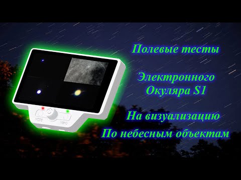 Видео: Визуализация небесных объектов с электронным окуляром S1 !!!