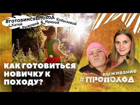 Видео: ФИЗИЧЕСКАЯ ПОДГОТОВКА К ПОХОДУ! Тренировки на выносливость!