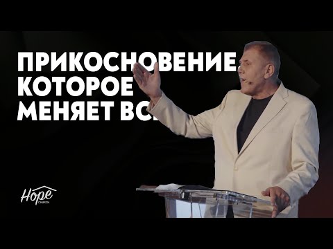 Видео: Прикосновение, которое менят все | Ярослав Моток