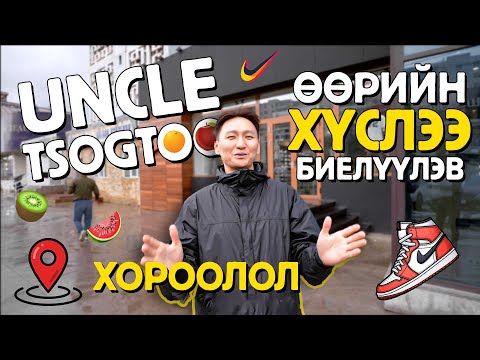 Видео: Uncle Tsogtoo өөрийнхөө хүслийг биелүүлэв🪄🪄🪄