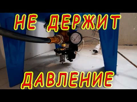 Видео: Гидроаккумулятор не держит давление. Гидроаккумулятор.