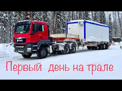 Видео: Первый день работы на трале. ДТП. Зимник