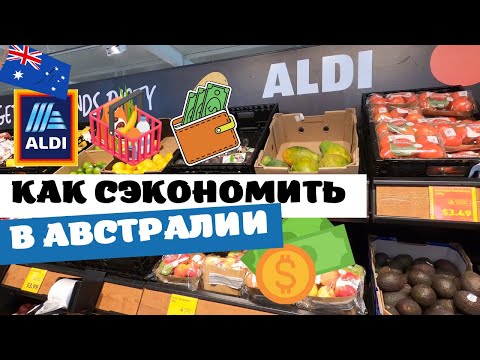 Видео: Как Сэкономить в Австралии | Обзор Магазина ALDI Брисбен