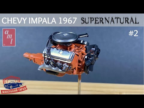 Видео: AMT: Chevy Impala 1967 Supernatural - Часть 2