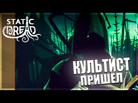 Видео: КУЛЬТИСТЫ НАЧАЛИ ДЕЙСТВОВАТЬ БОЛЬШЕ - Static Dread: The Lighthouse #7
