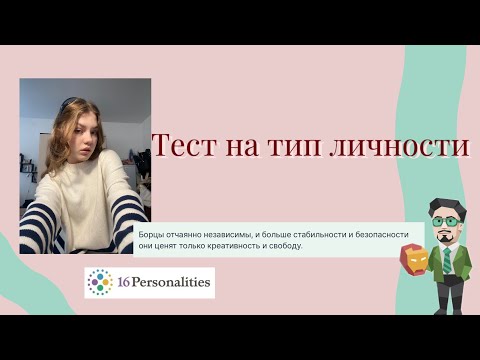 Видео: Тест на тип личности / Personality type tes