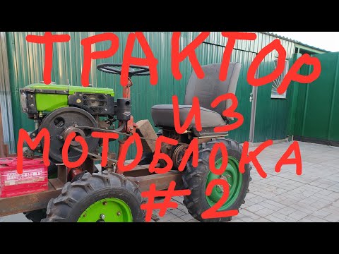 Видео: МИНИТРАКТОР из МОТОБЛОКА , # 2, изготовление рамы .