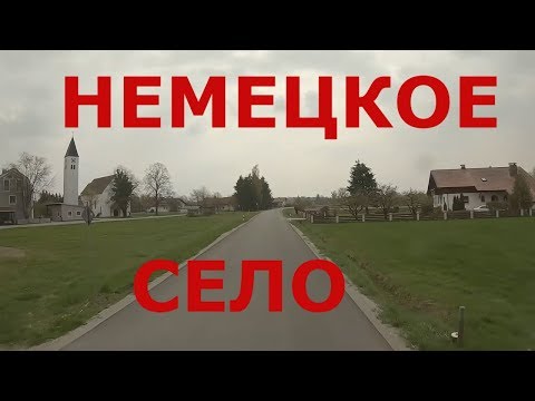 Видео: Немецкие села в Баварии: Breitenhausen, Loham, Seiderau, Niederwinkling и др. (юго-восток Германии)