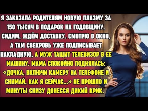 Видео: Заказала родителям плазму за 150 тысяч. Глянула в окно - муж с матерью уже тащат коробку к ее машине