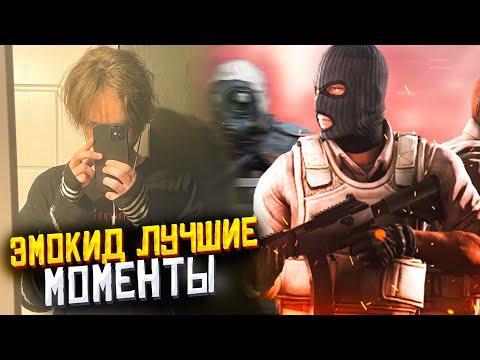 Видео: ЛУЧШЕЕ С ЭМОКИДОМ | emokid2007