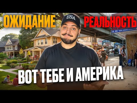 Видео: Не верь красивым картинкам про Америку