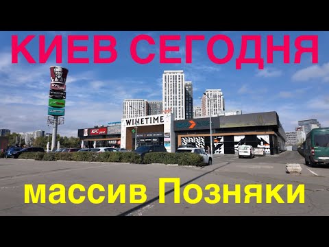 Видео: 29.09.2024, Киев, Дарницкий район, массив Позняки
