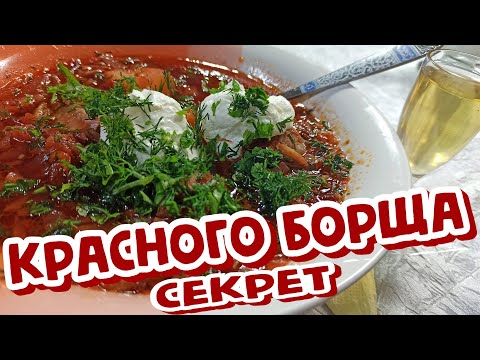 Видео: ГОТОВЛЮ Так Уже 20 ЛЕТ! Все в ВОСТОРГЕ! Открываю СЕКРЕТ КРАСНОГО и Быстрого БОРЩА.