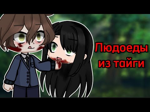 Видео: СТРАШИЛКА ГАЧАЛАЙФ😋Людоеды из тайги😋#игра#гачаклуб#мистика#людоеды#жиза#историинаночь#грусно#рек