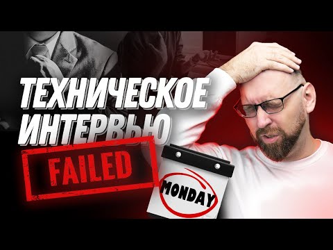 Видео: Как подготовиться к техническому собеседованию для программиста и успешно его пройти?