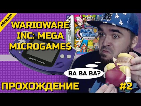 Видео: WARIOWARE INC: MEGA MICROGAME$ ► GBA ► ПРОХОЖДЕНИЕ ► ЧАСТЬ 2 ► ФИНАЛ