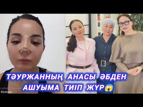 Видео: АЙГУЛ: "ЛӘЗЗАТ ХАНЫМ ШЫДАМНЫҢДА ШЕГІ БІТЕТІН КЕЗ БАР" БАЙҚАҢЫЗ😱😱 ЕСКЕРТУ ЖАСАДЫ 😱😱
