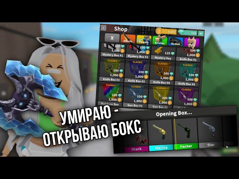 Видео: ММ2, НО ЕСЛИ УМИРАЮ- ОТКРЫВАЮ БОКС *асмр клавиатура?*