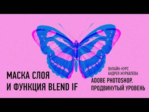 Видео: Маска слоя и функция Blend If. Adobe Photoshop. Продвинутый уровень. Андрей Журавлев