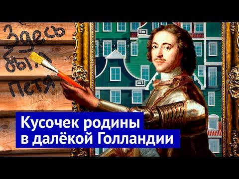 Видео: Зандам: как сохранить идентичность и остаться современным городом