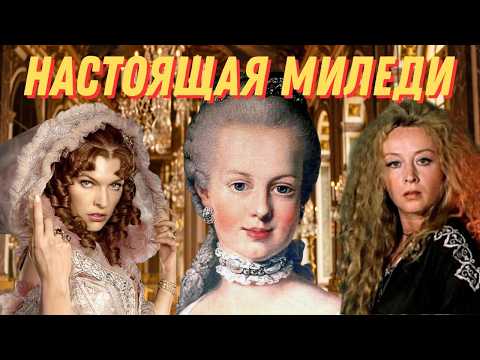 Видео: Кто была настоящая Миледи из Трёх мушкетёров?