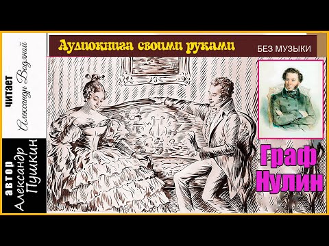 Видео: А. С. Пушкин. Граф Нулин (без муз) - чит. Александр Водяной