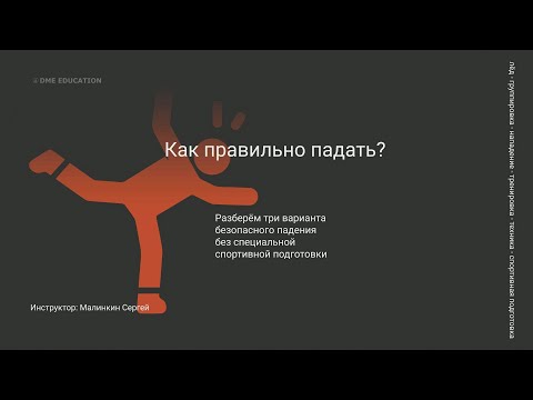 Видео: Как правильно падать?