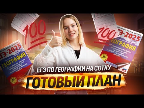 Видео: ЕГЭ-2025 по географии: как подготовиться на 100?